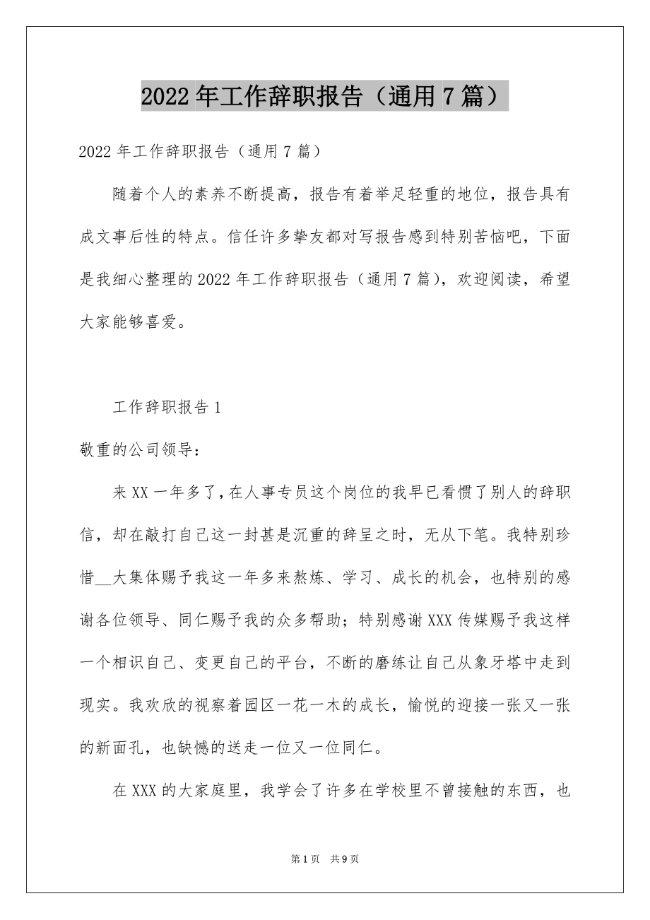 2022年工作辞职报告（通用7篇）.docx_第1页