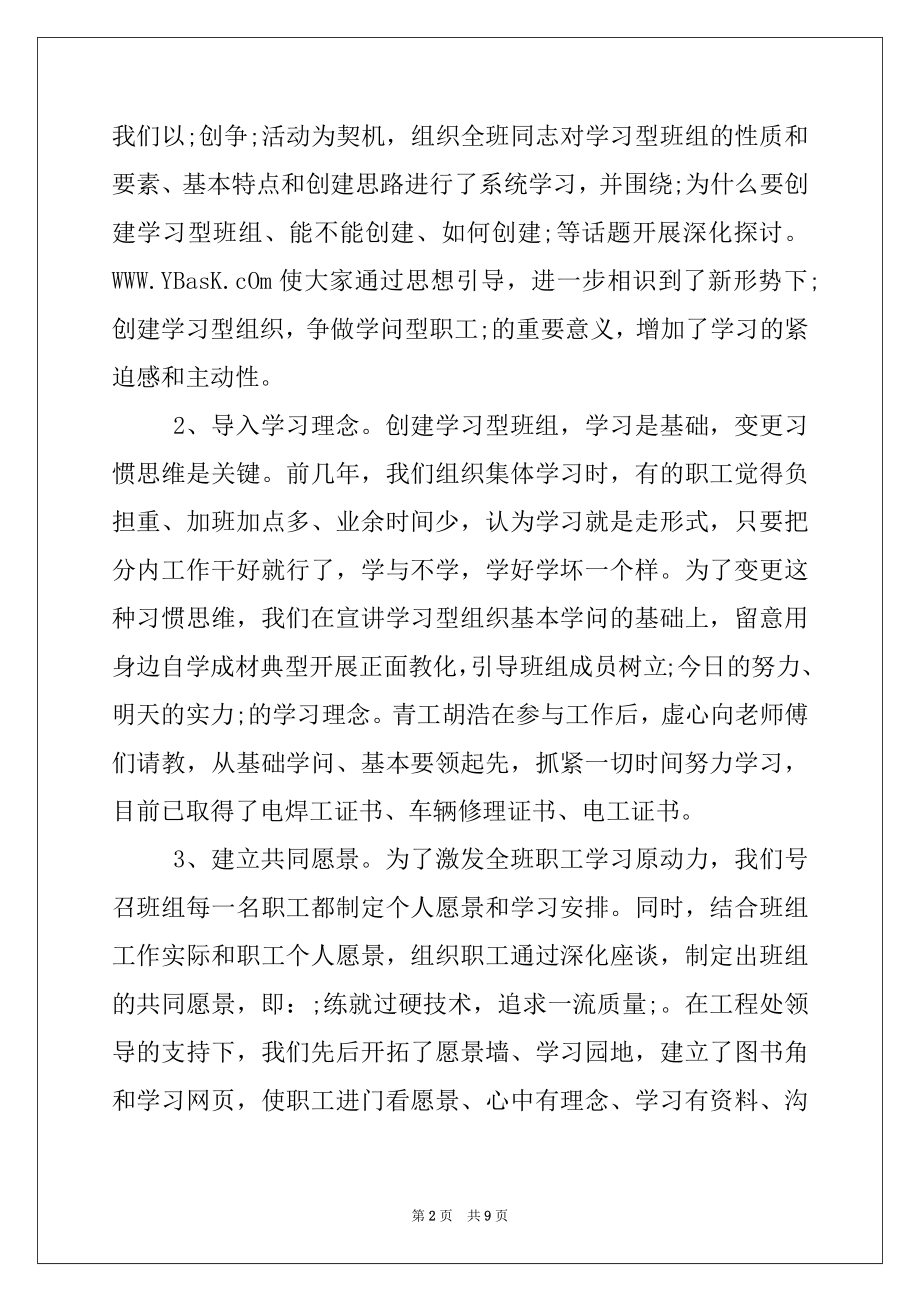 2022年学习型班组申报材料.docx_第2页