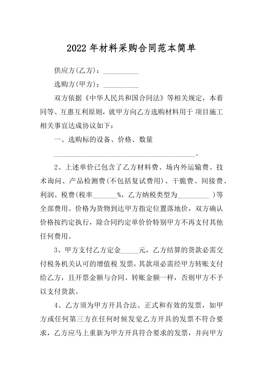 2022年材料采购合同范本简单.docx_第1页