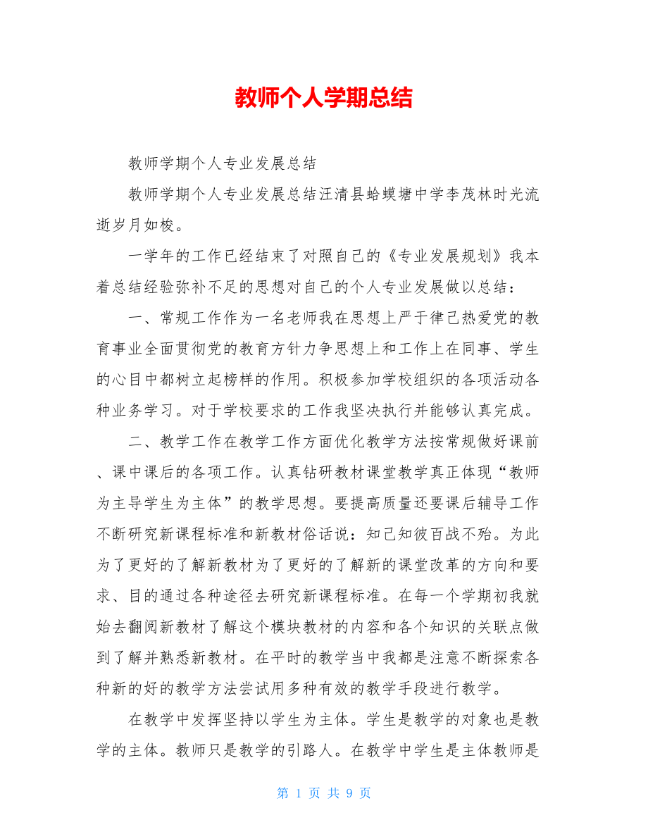 教师个人学期总结.doc_第1页