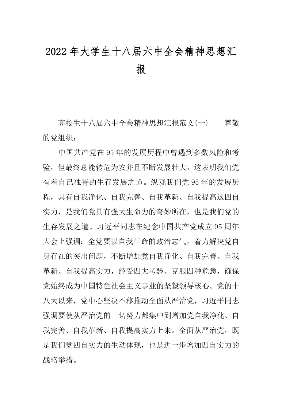 2022年大学生十八届六中全会精神思想汇报.docx_第1页