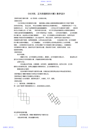 2022年《长方形、正方形面积的计算》教学设计 .pdf