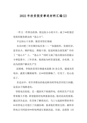 2022年扶贫脱贫事迹材料汇编(2).docx