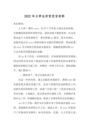 2022年大学生村官发言材料.docx