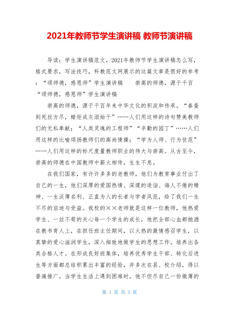 2021年教师节学生演讲稿 教师节演讲稿.doc_第1页