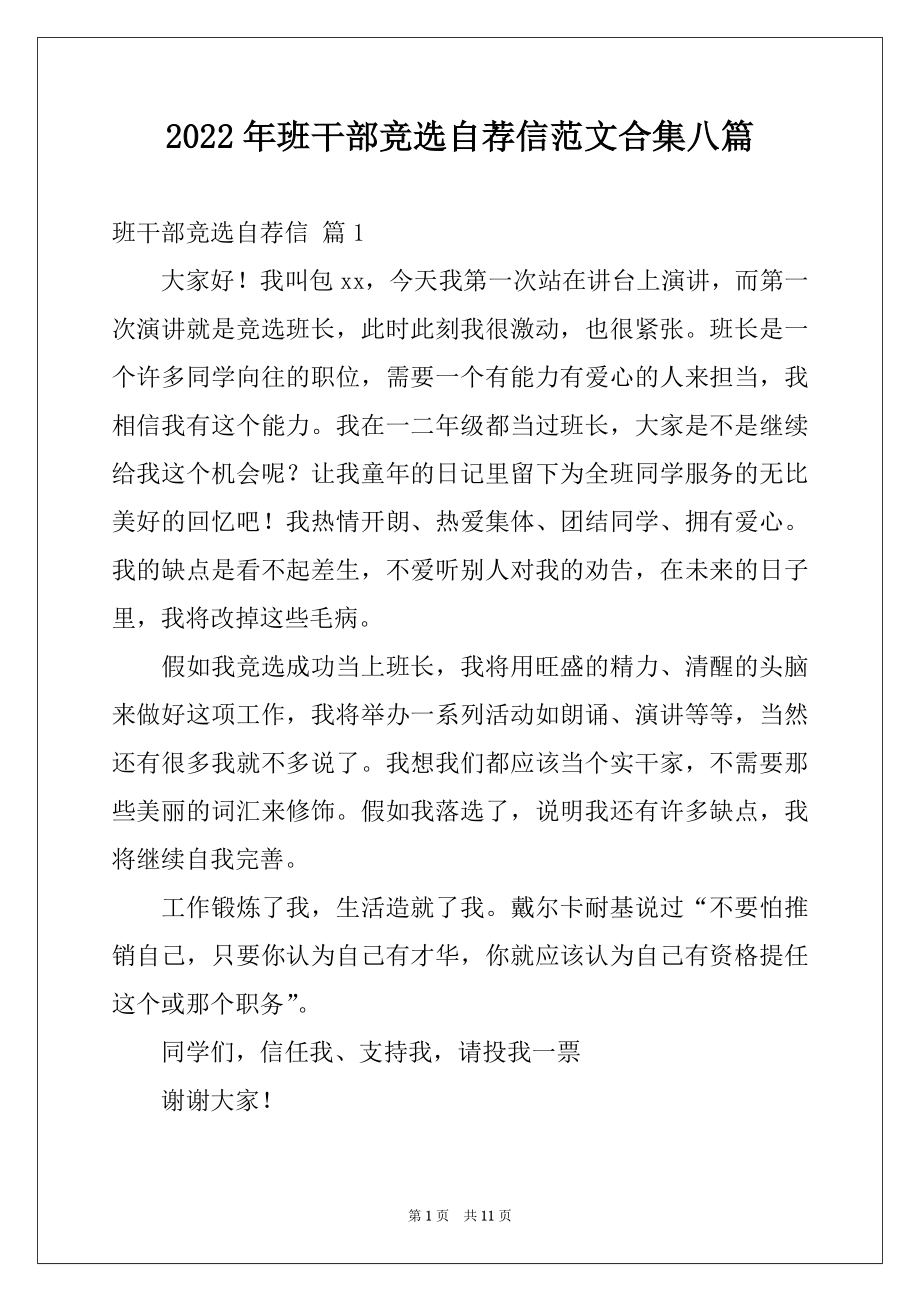 2022年班干部竞选自荐信范文合集八篇.docx_第1页