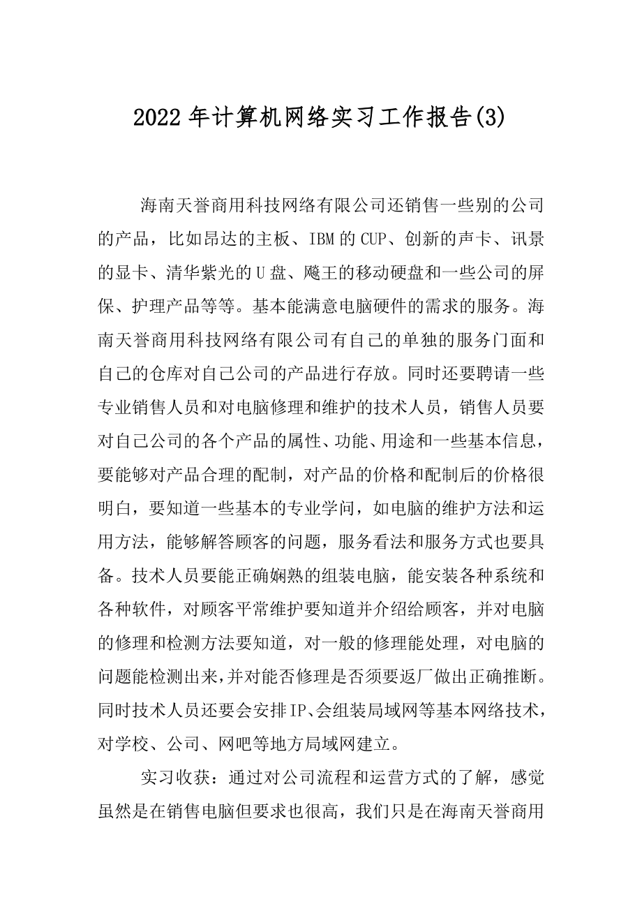 2022年计算机网络实习工作报告(3).docx_第1页