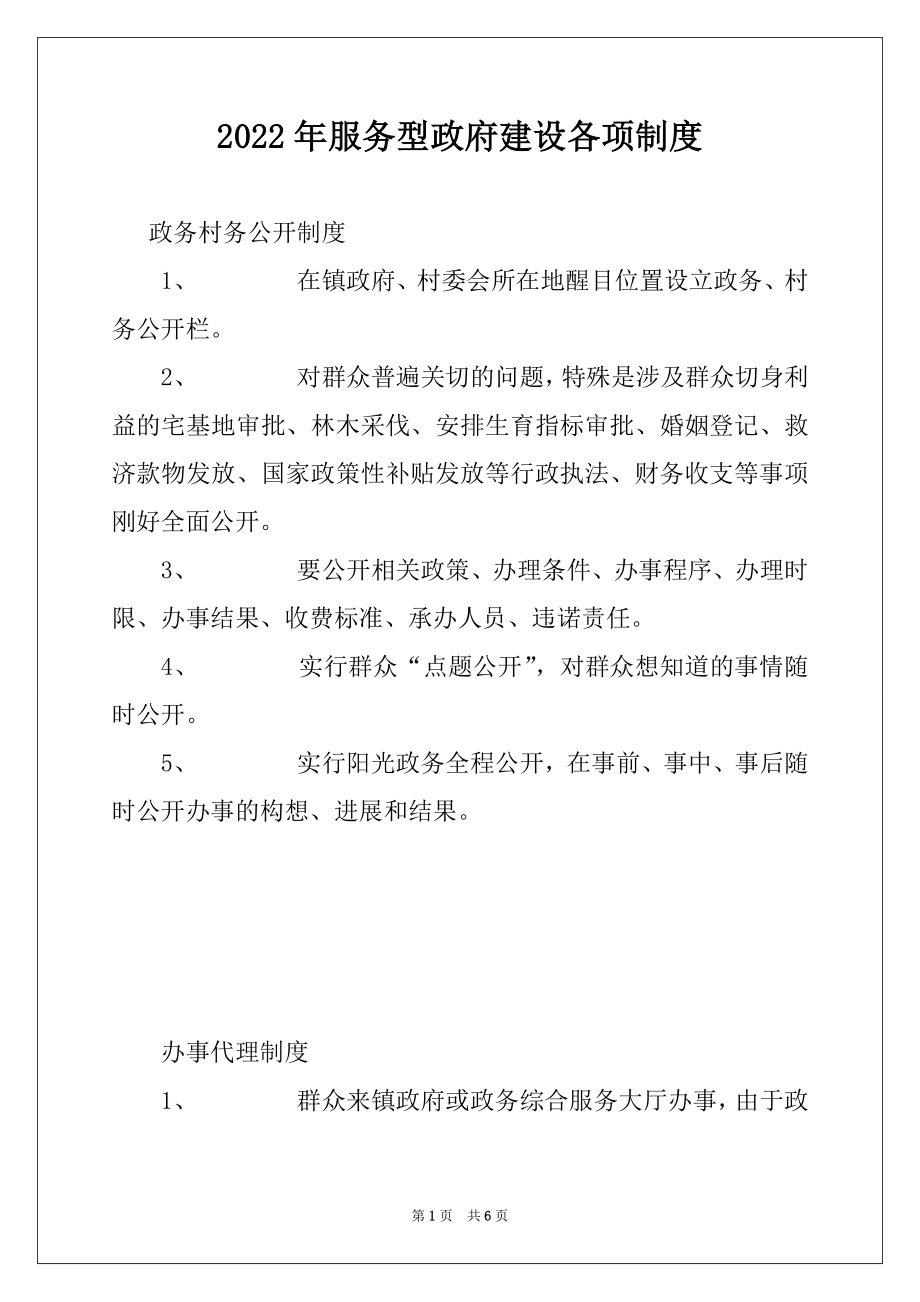 2022年服务型政府建设各项制度例文.docx_第1页