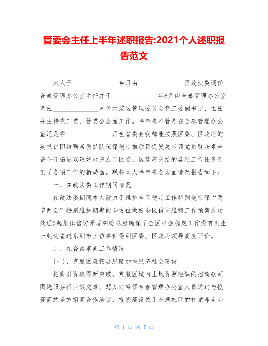 管委会主任上半年述职报告-2021个人述职报告范文.doc_第1页