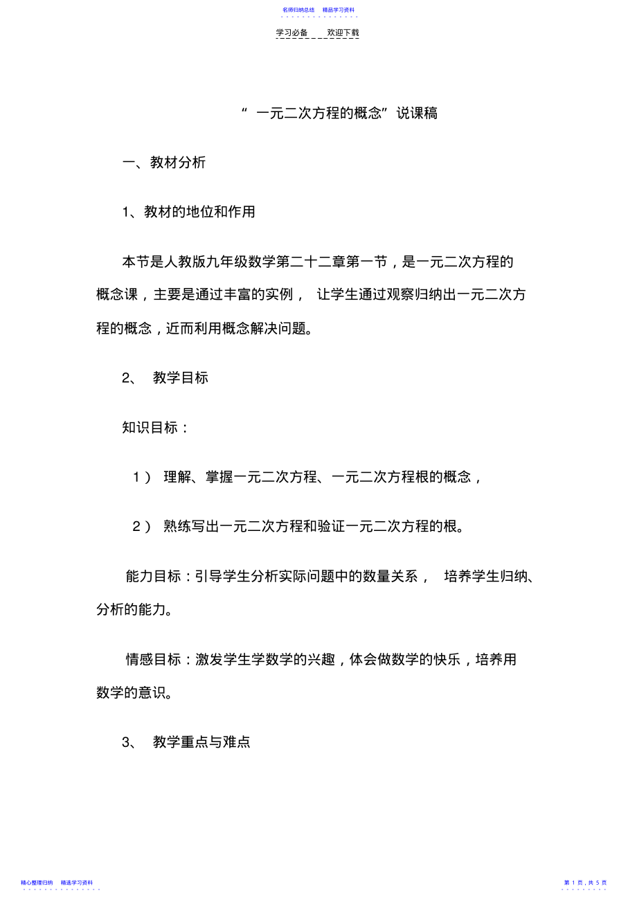 2022年一元二次方程的概念”说课稿 .pdf_第1页