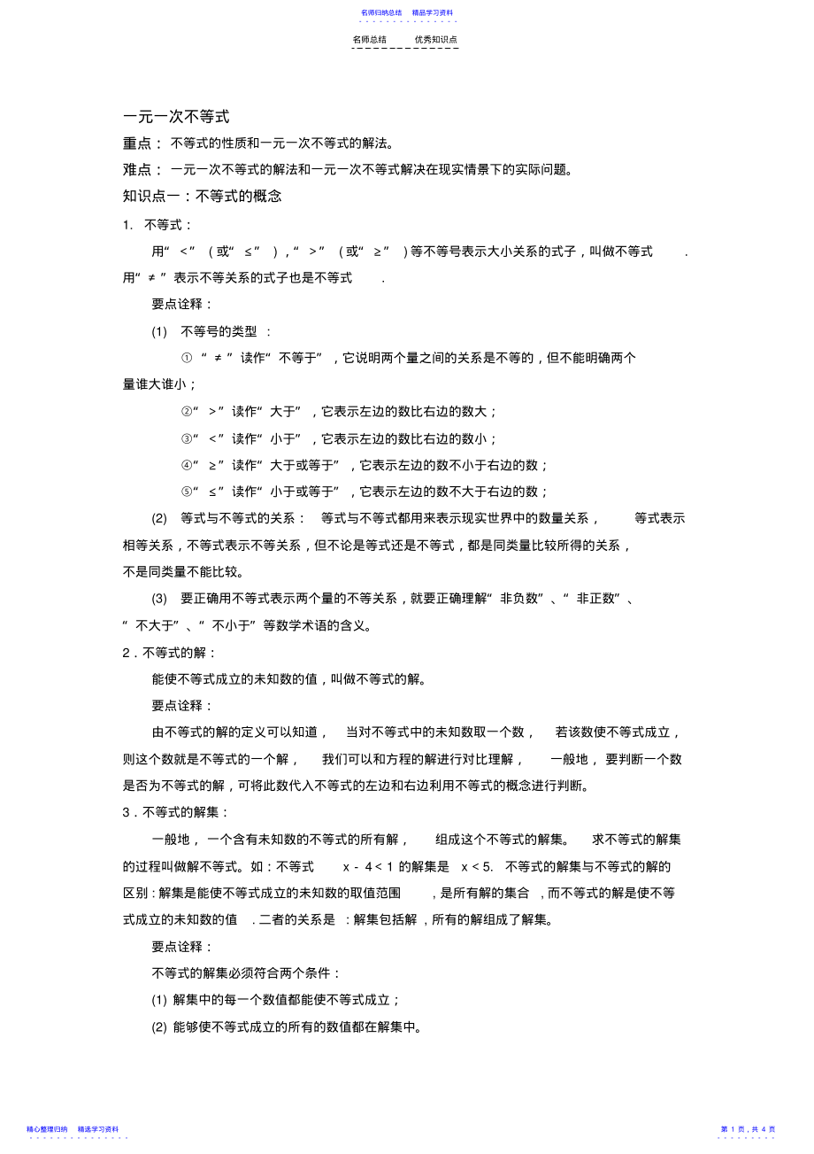 2022年一元一次不等式知识点总结 .pdf_第1页