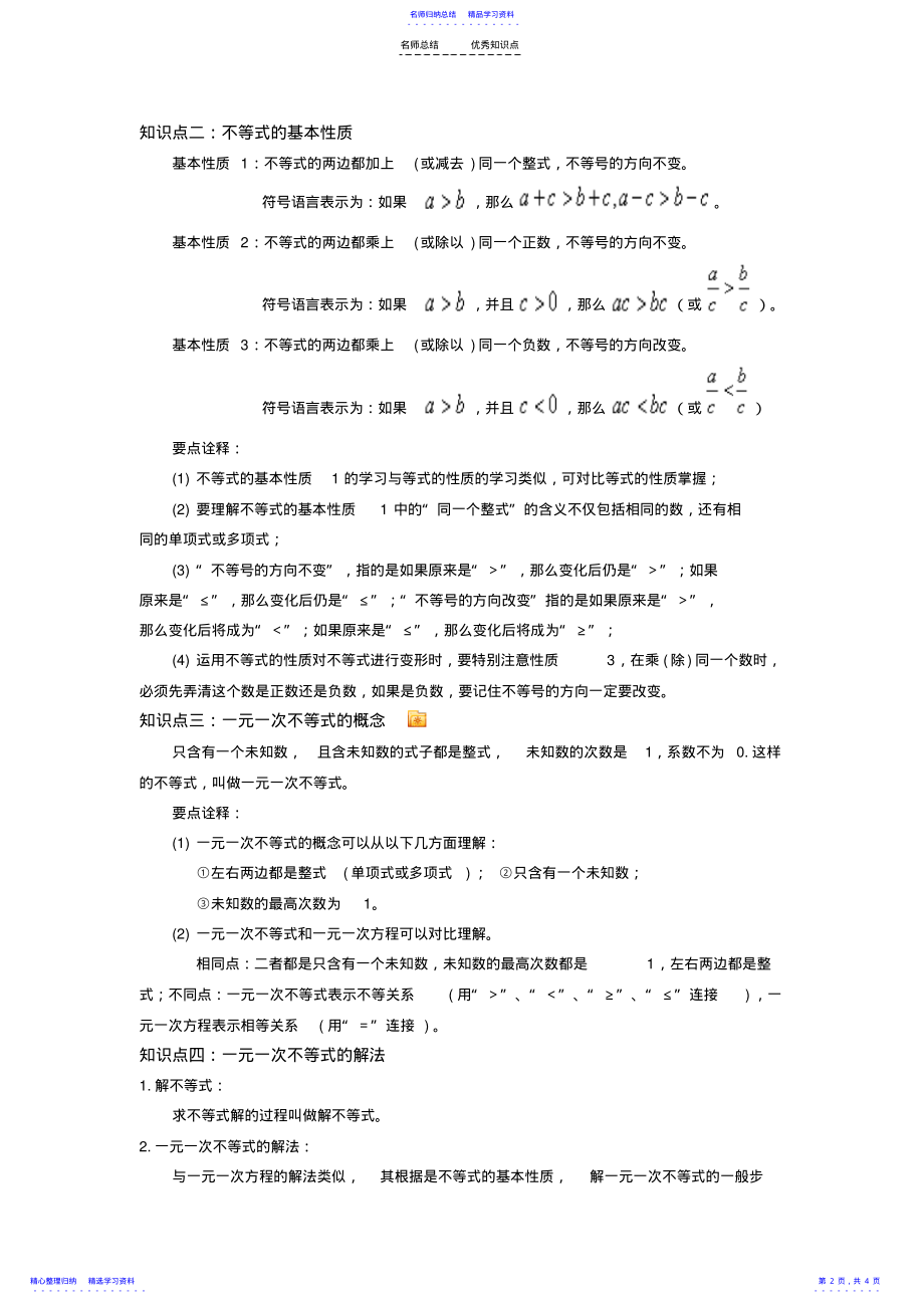 2022年一元一次不等式知识点总结 .pdf_第2页