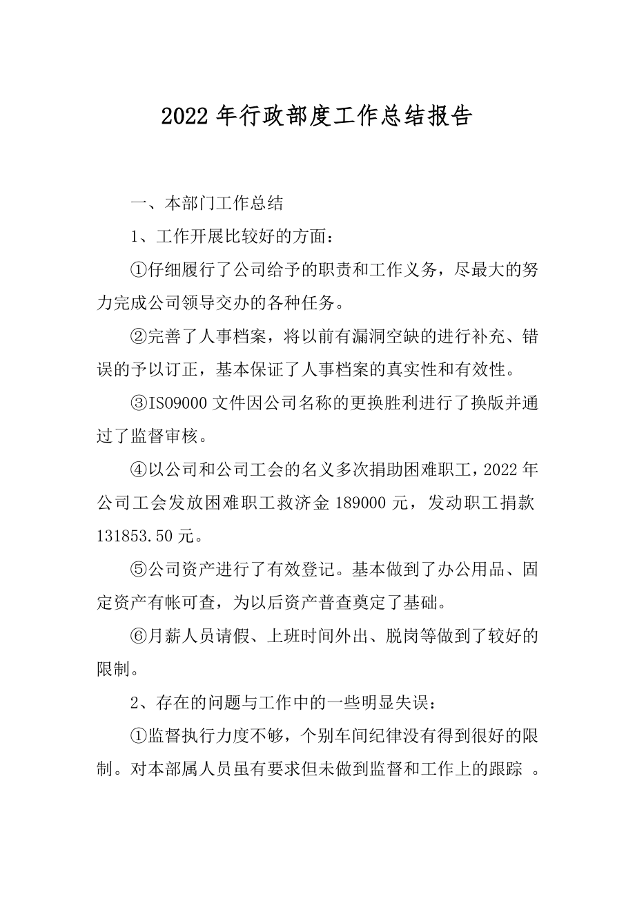 2022年行政部度工作总结报告.docx_第1页