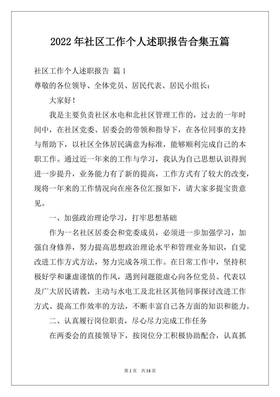 2022年社区工作个人述职报告合集五篇.docx_第1页