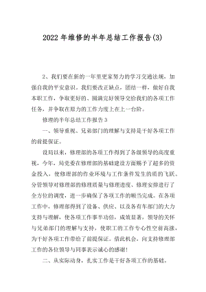 2022年维修的半年总结工作报告(3).docx