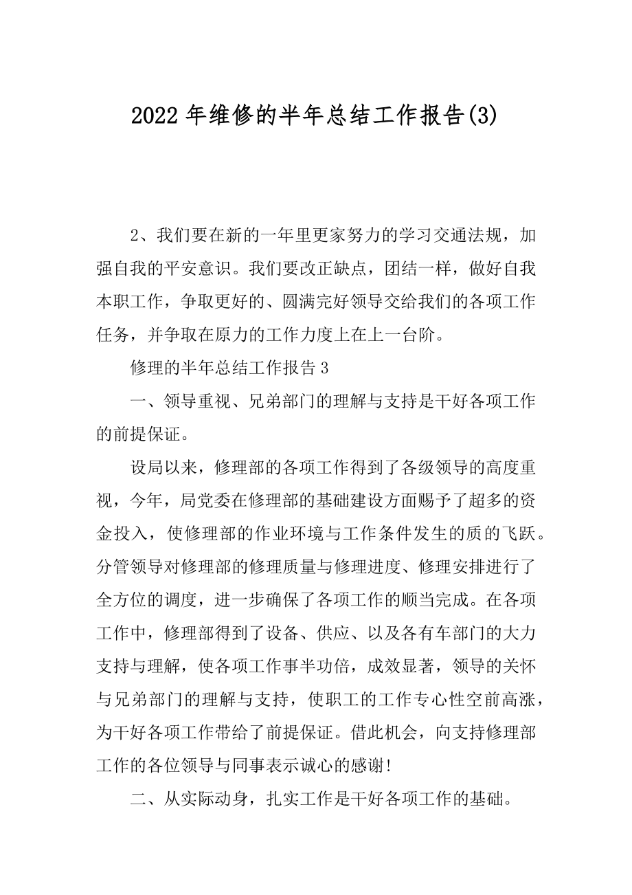 2022年维修的半年总结工作报告(3).docx_第1页