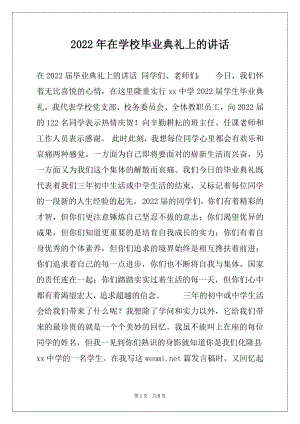 2022年在学校毕业典礼上的讲话.docx