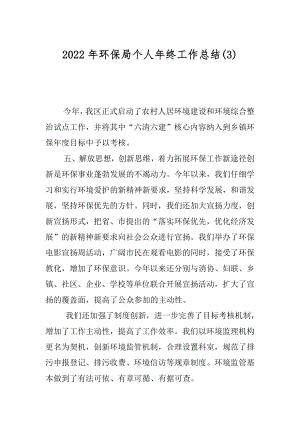 2022年环保局个人年终工作总结(3).docx