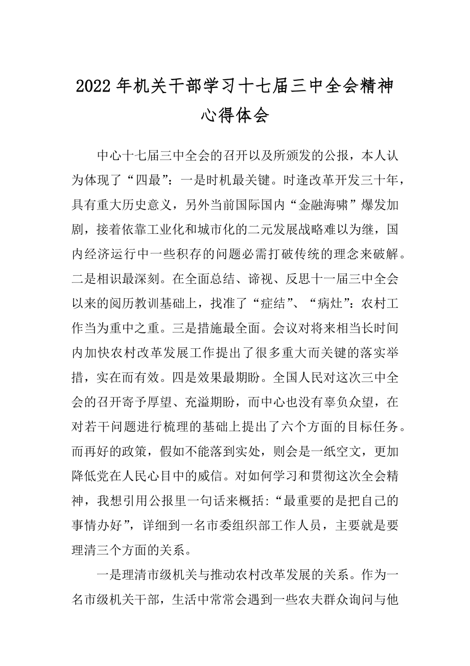 2022年机关干部学习十七届三中全会精神心得体会.docx_第1页