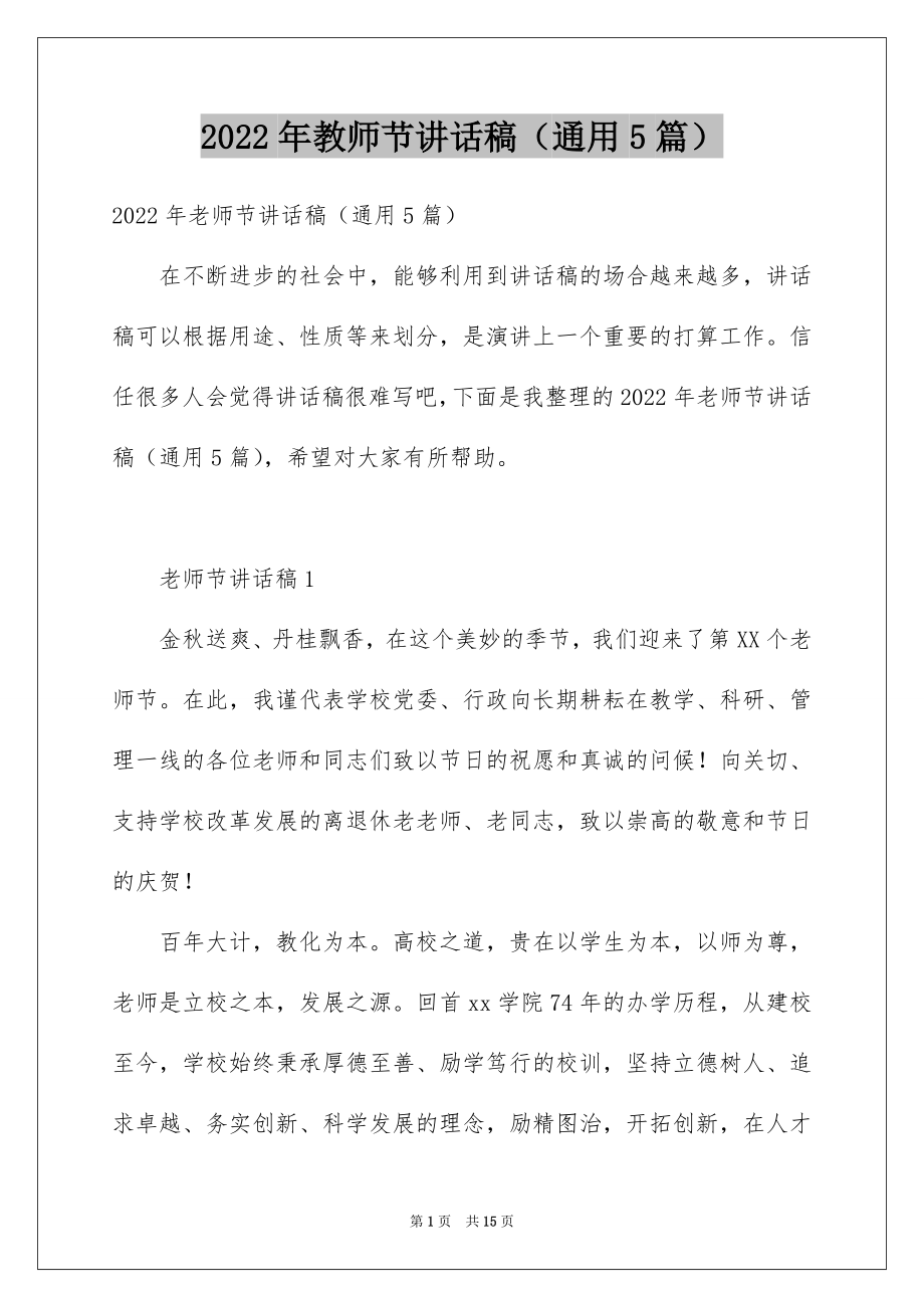 2022年教师节讲话稿（通用5篇）.docx_第1页