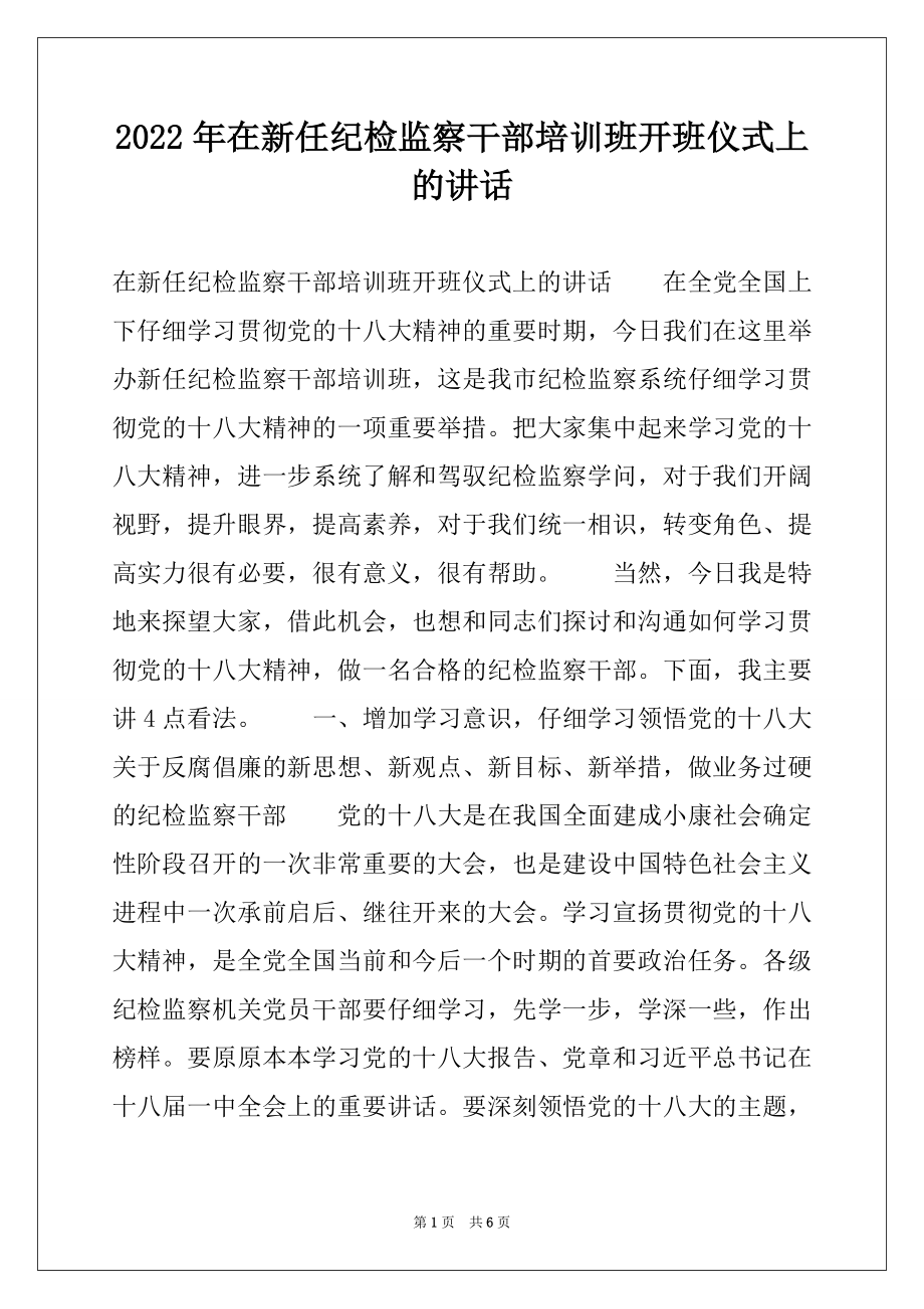 2022年在新任纪检监察干部培训班开班仪式上的讲话例文.docx_第1页