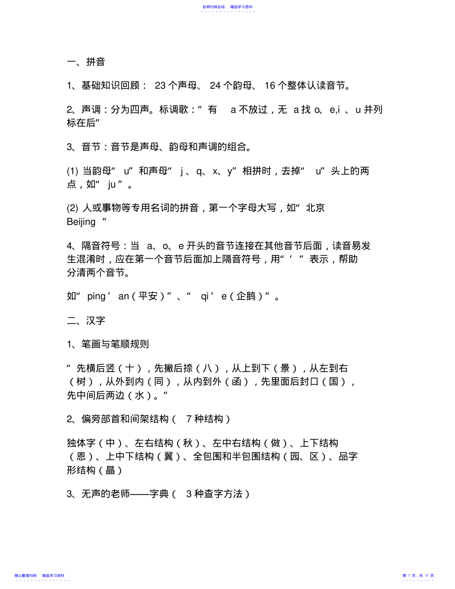 2022年一份必备的小学语文知识体系汇总 .pdf_第1页