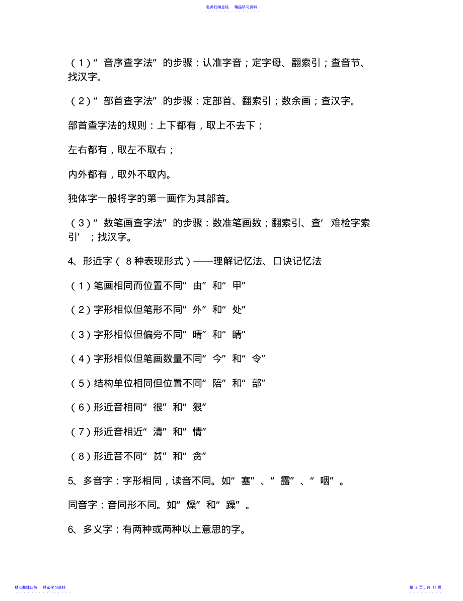 2022年一份必备的小学语文知识体系汇总 .pdf_第2页