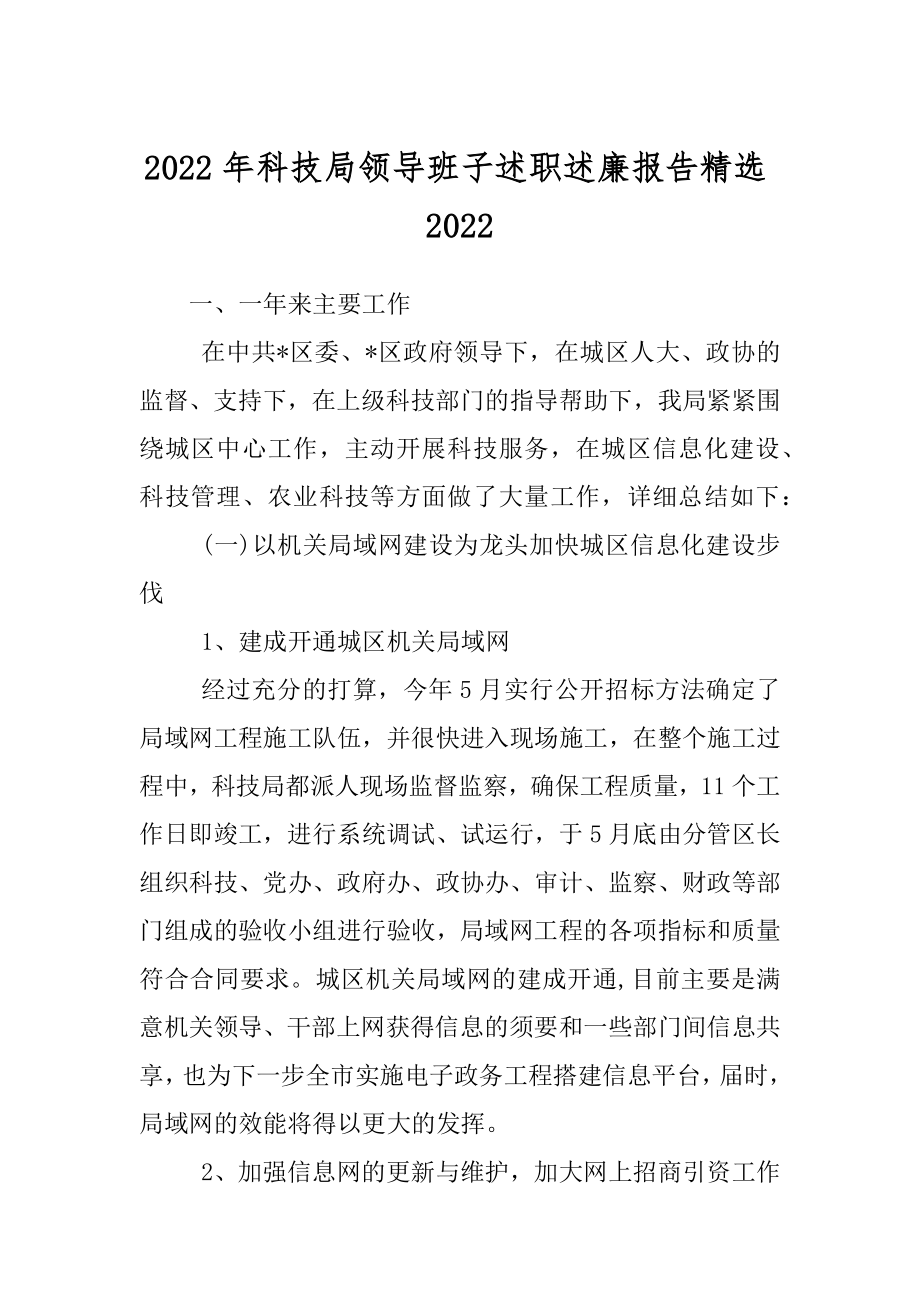 2022年科技局领导班子述职述廉报告精选2022.docx_第1页