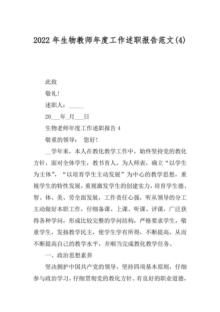 2022年生物教师年度工作述职报告范文(4).docx_第1页