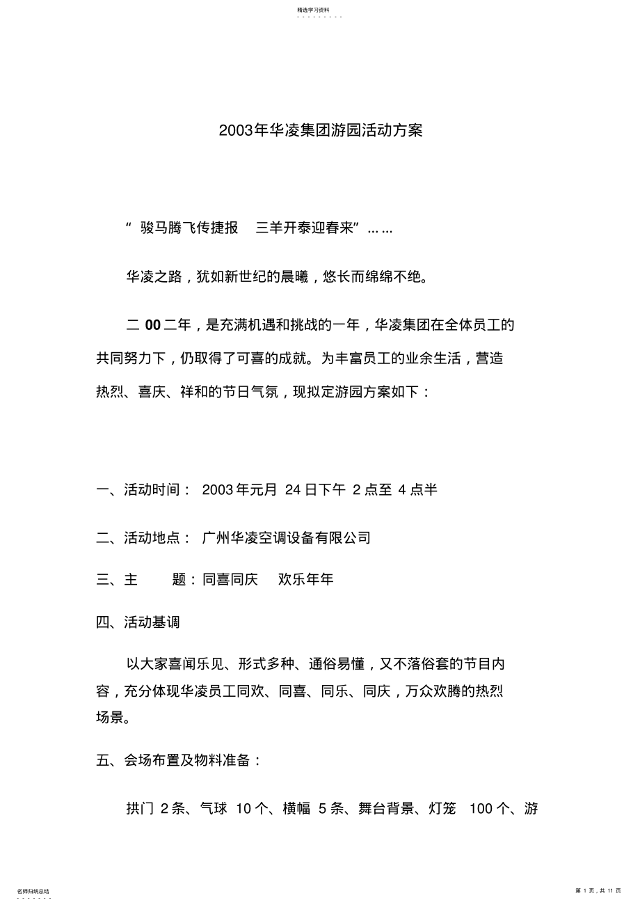 2022年某游园活动专业技术方案 .pdf_第1页