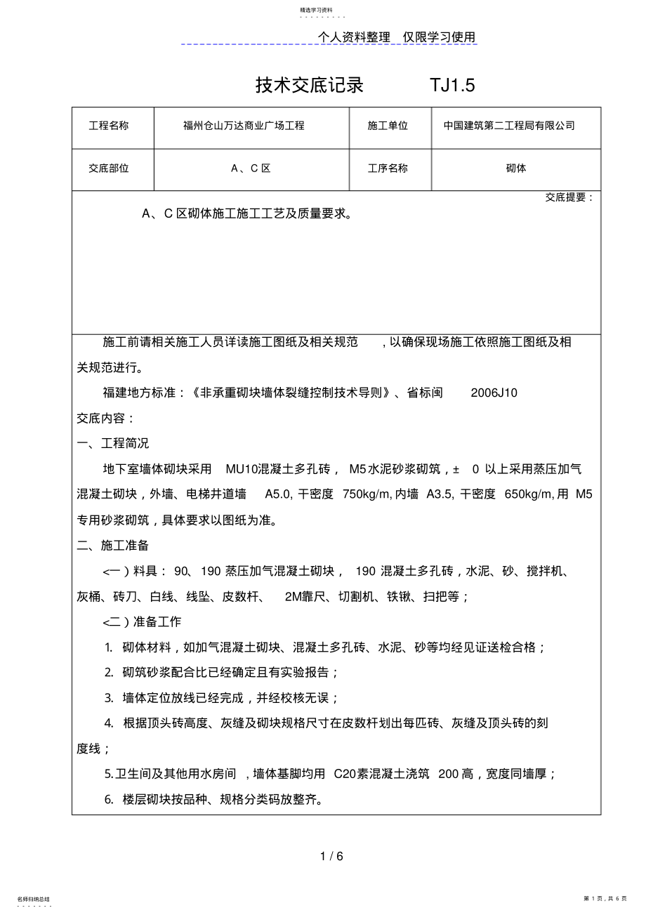 2022年某商业广场砌体工程技术交底 .pdf_第1页