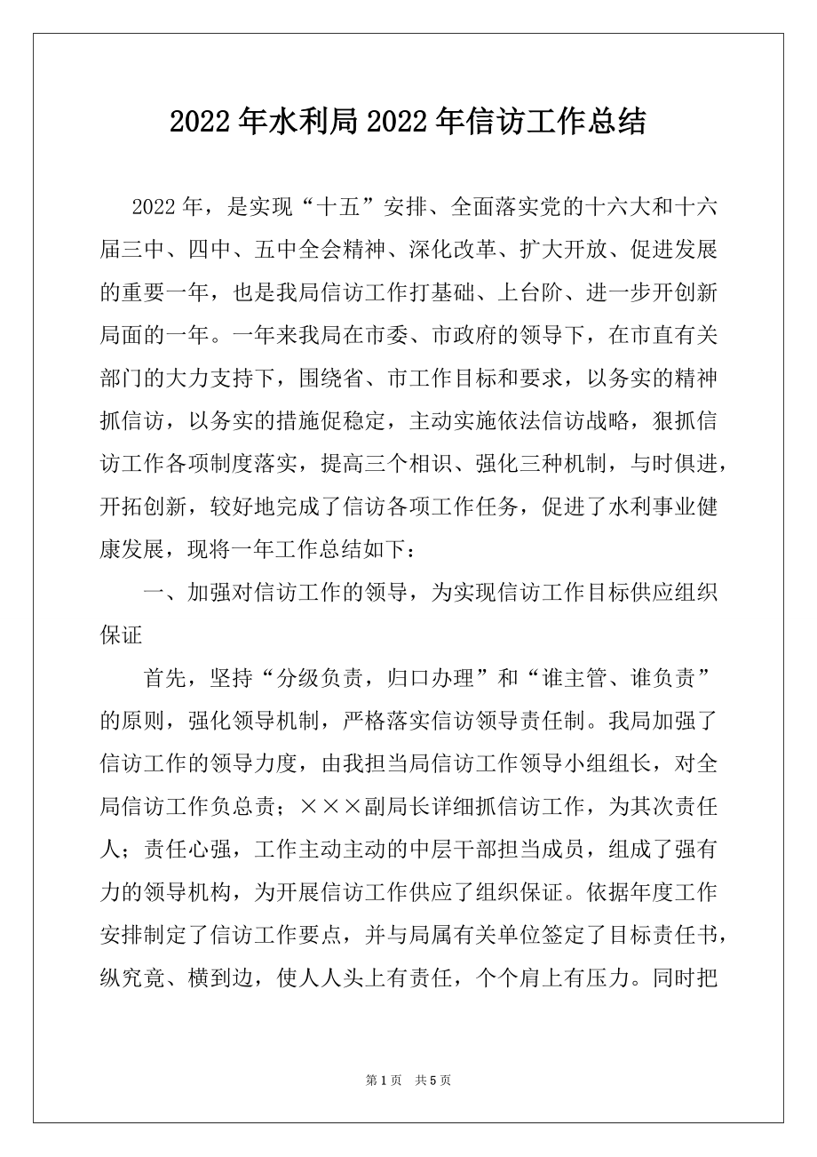 2022年水利局2022年信访工作总结.docx_第1页