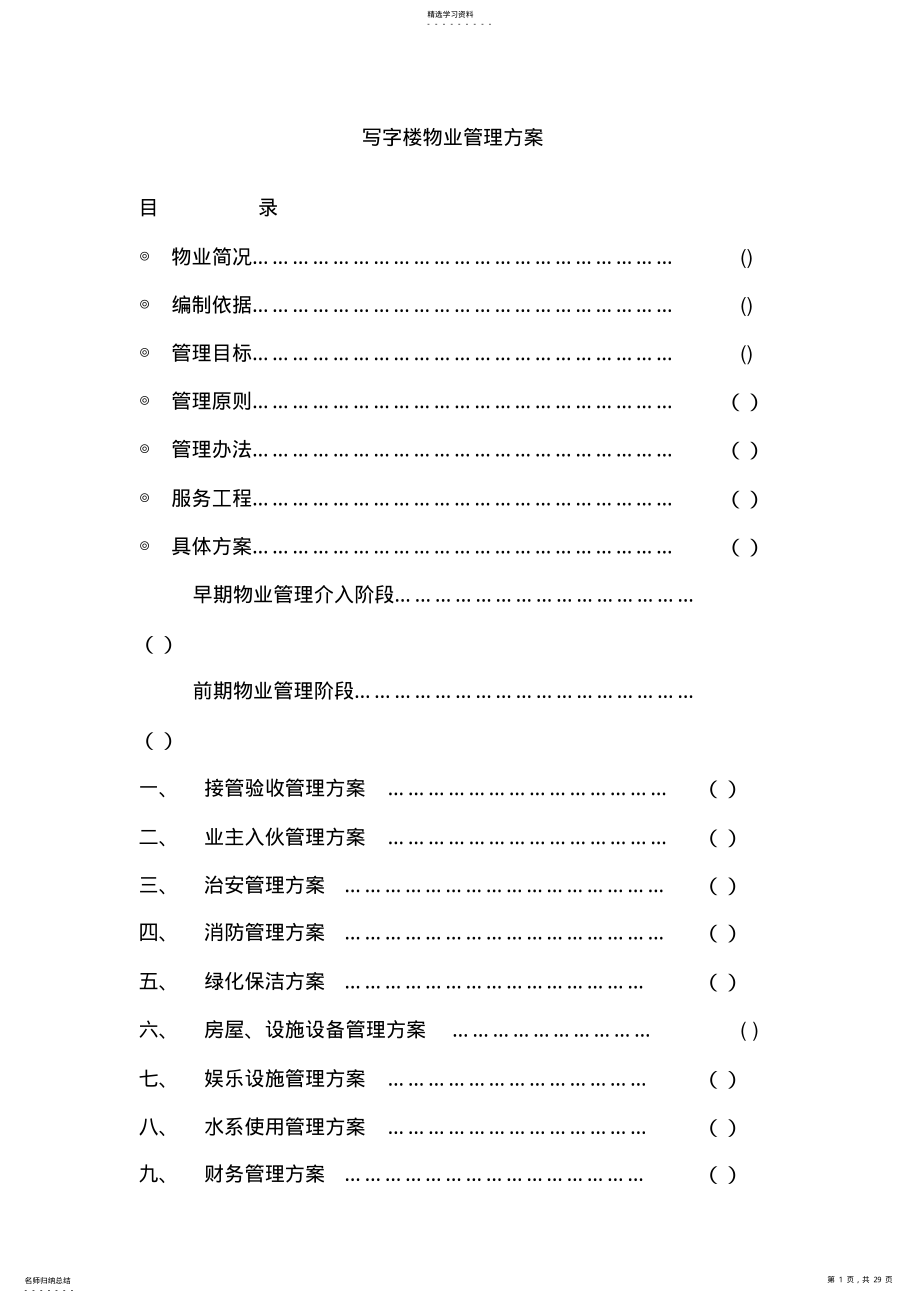 2022年某写字楼物业管理专业技术方案 .pdf_第1页