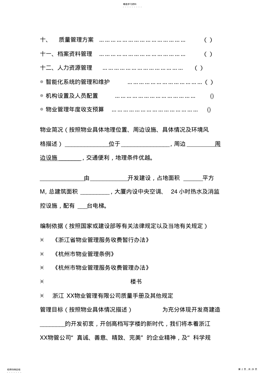 2022年某写字楼物业管理专业技术方案 .pdf_第2页