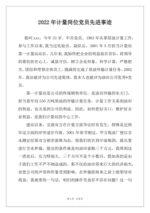 2022年计量岗位党员先进事迹范文.docx