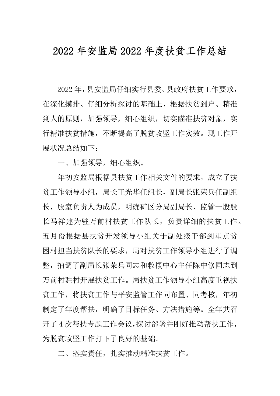 2022年安监局2022年度扶贫工作总结.docx_第1页