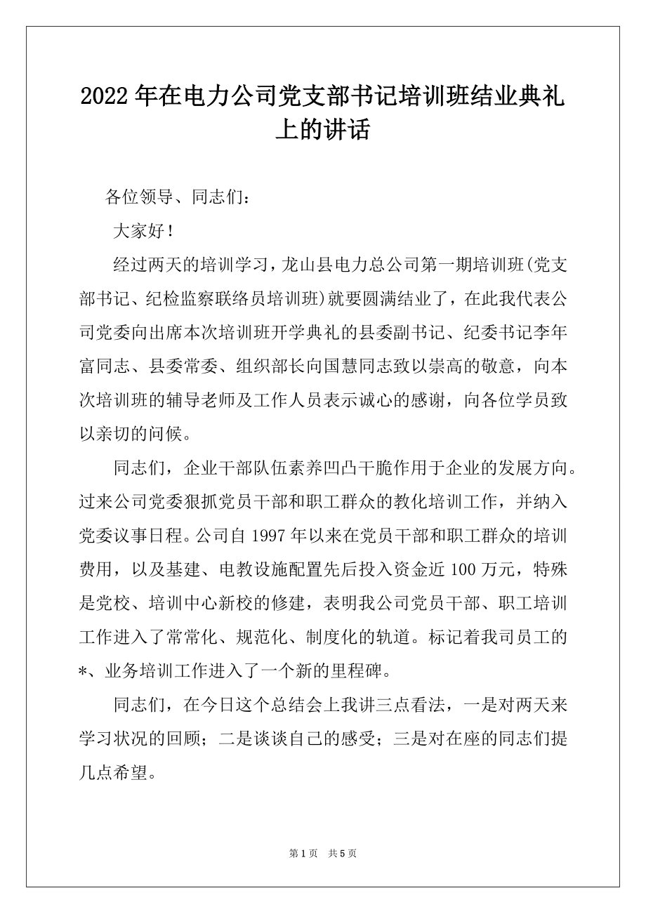 2022年在电力公司党支部书记培训班结业典礼上的讲话范文.docx_第1页