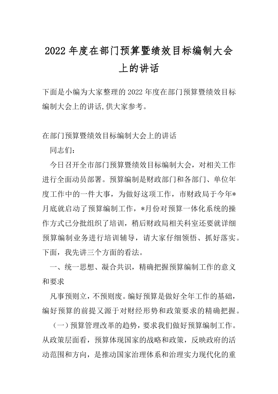 2022年度在部门预算暨绩效目标编制大会上的讲话.docx_第1页