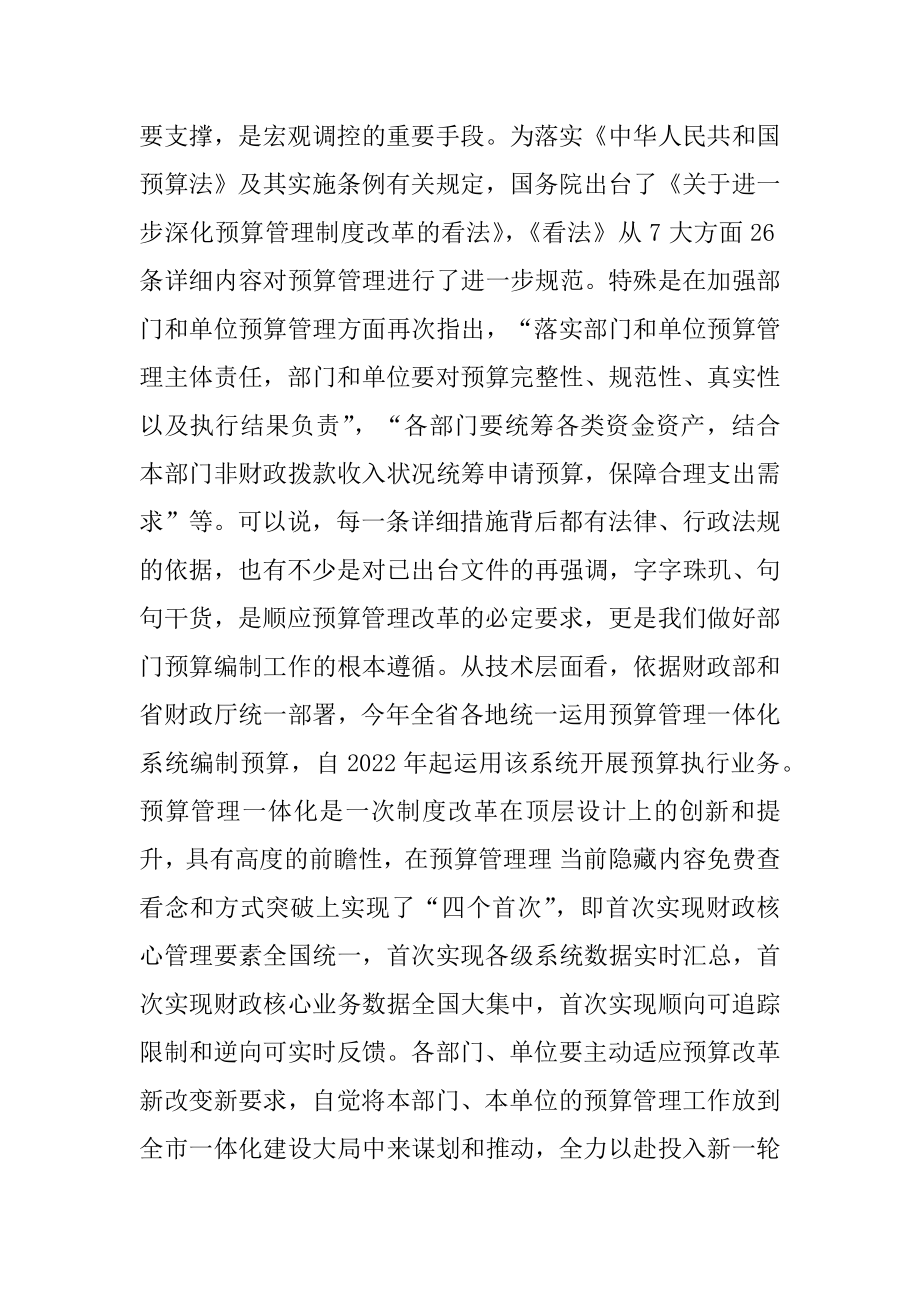 2022年度在部门预算暨绩效目标编制大会上的讲话.docx_第2页