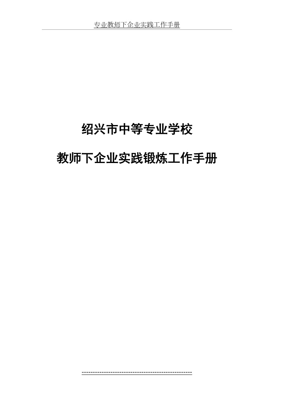 教师下企业实践工作手册().doc_第2页