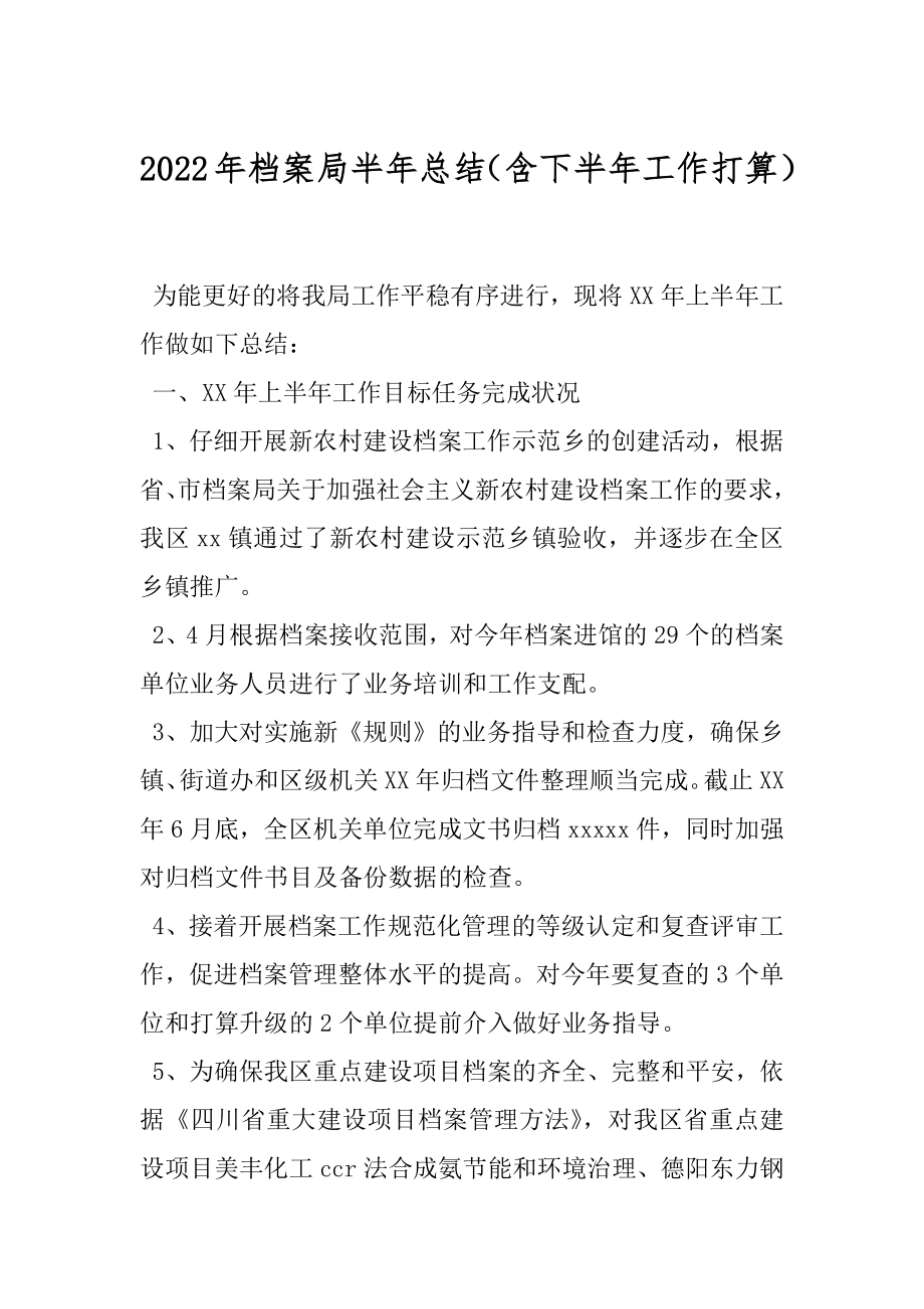 2022年档案局半年总结（含下半年工作打算）.docx_第1页