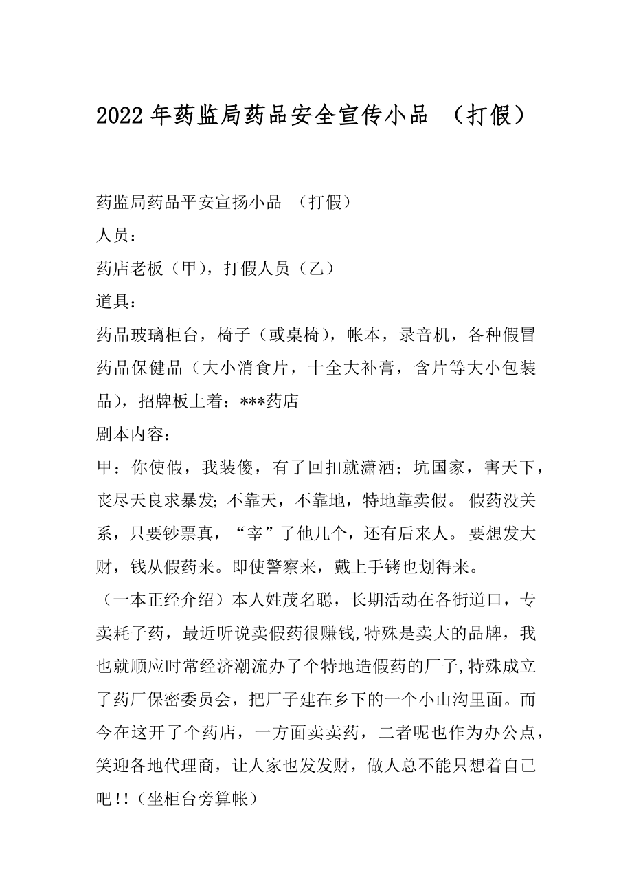 2022年药监局药品安全宣传小品 （打假）.docx_第1页