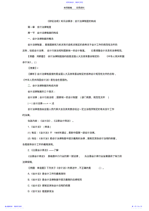 2022年《财经法规》知识点精讲会计法律制度的构成 .pdf