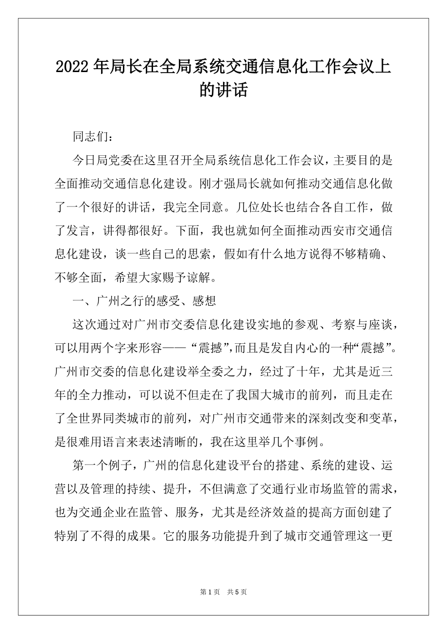 2022年局长在全局系统交通信息化工作会议上的讲话.docx_第1页