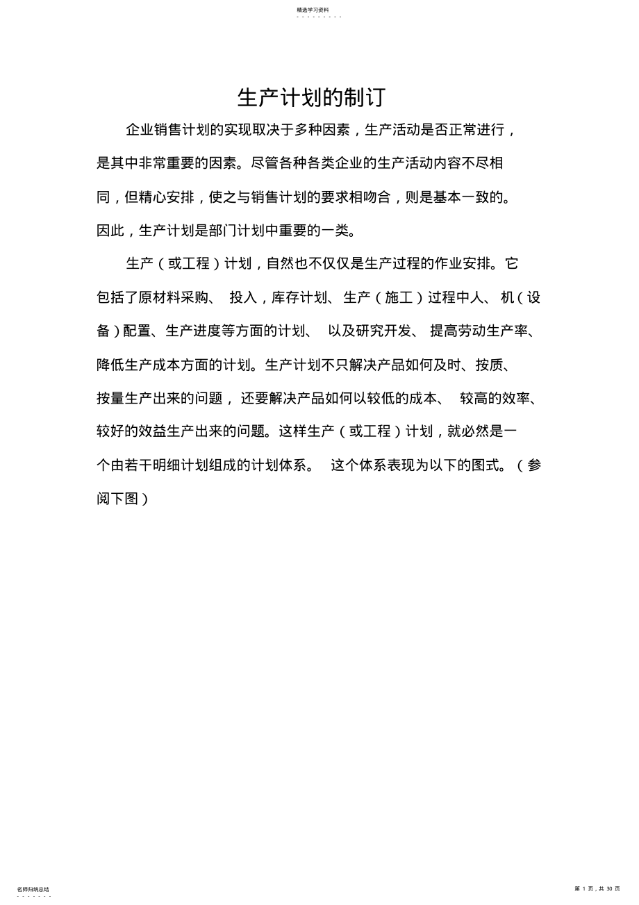 2022年某企业生产计划的制订 .pdf_第1页