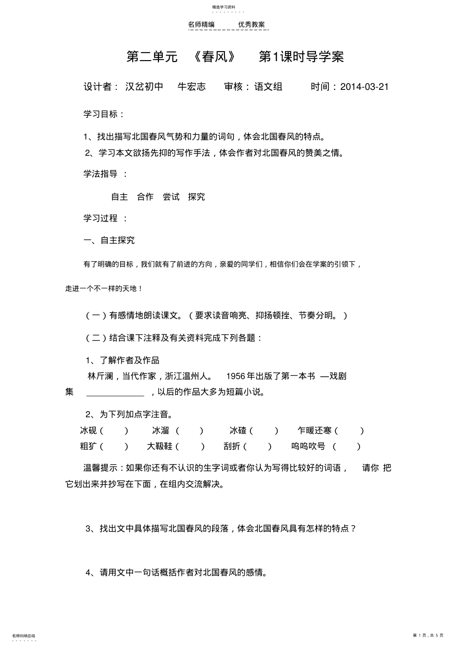 2022年林斤澜《春风》导学案 .pdf_第1页