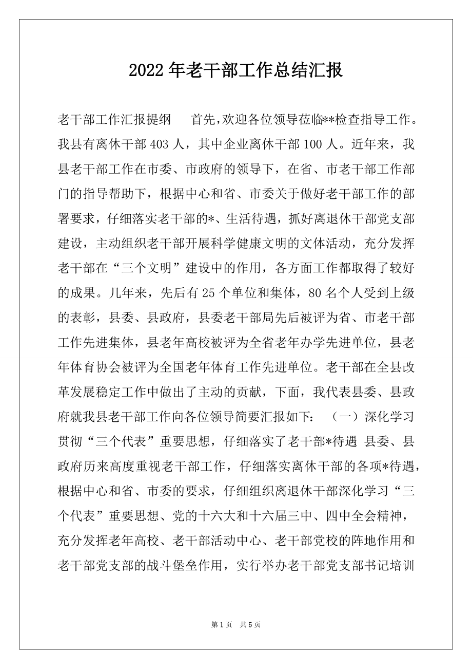 2022年老干部工作总结汇报例文.docx_第1页