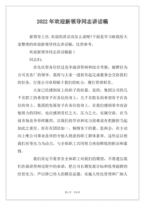 2022年欢迎新领导同志讲话稿范文.docx