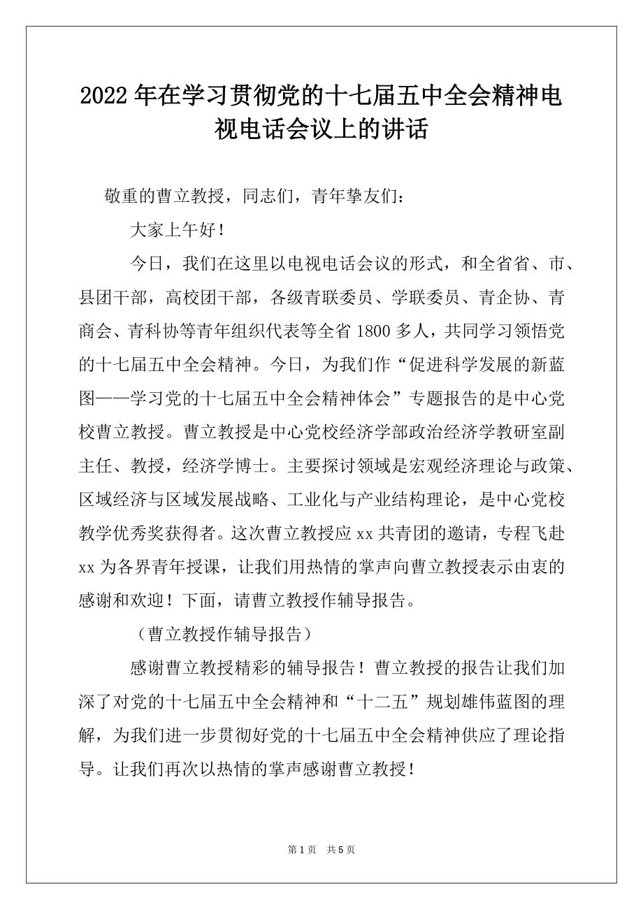 2022年在学习贯彻党的十七届五中全会精神电视电话会议上的讲话.docx_第1页