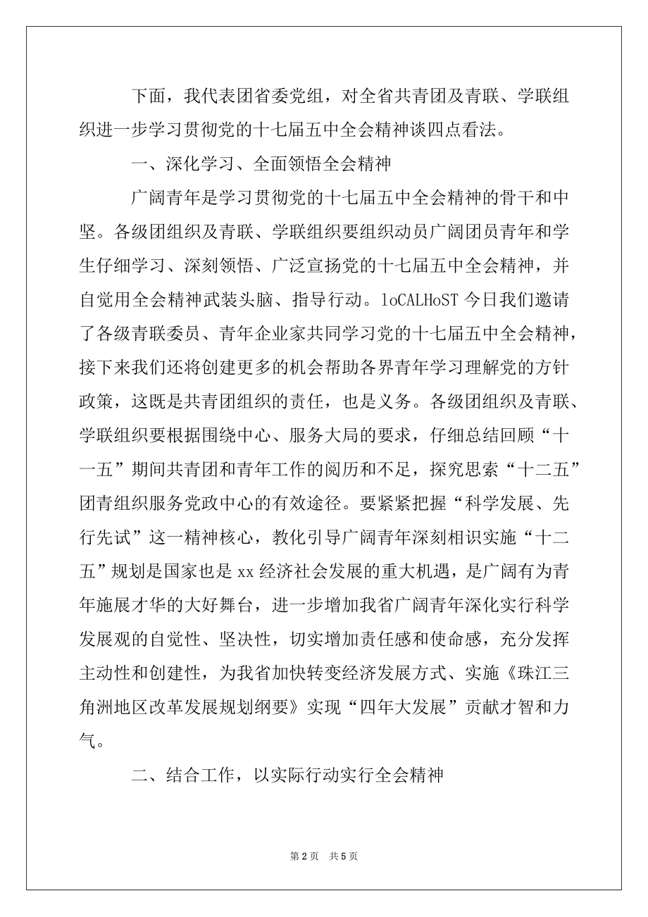 2022年在学习贯彻党的十七届五中全会精神电视电话会议上的讲话.docx_第2页